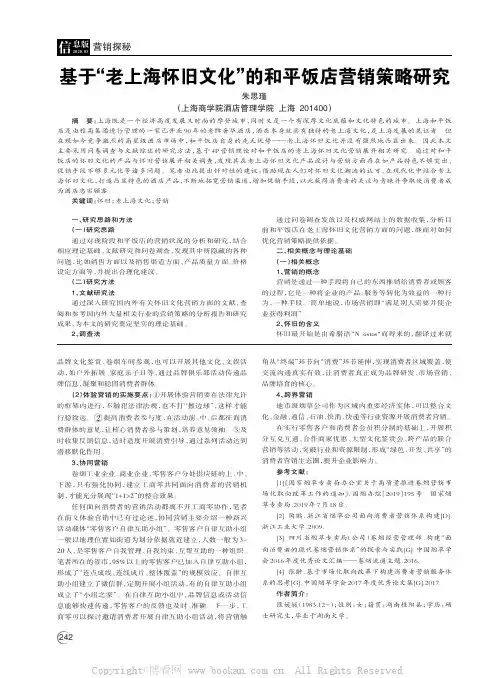 基于“老上海怀旧文化”的和平饭店营销策略研究