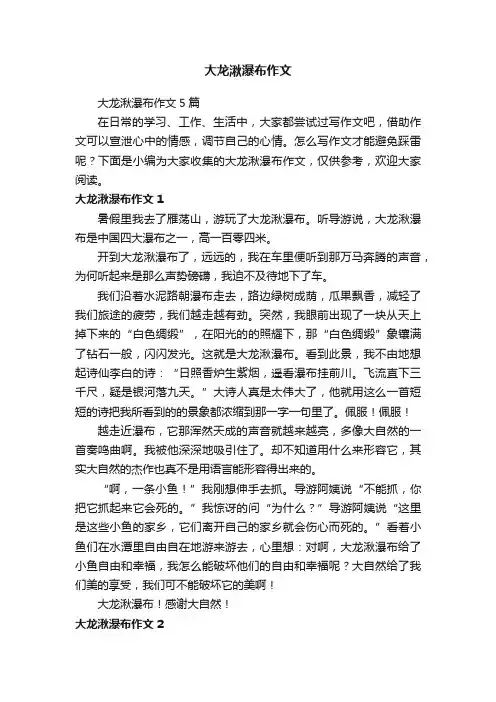 大龙湫瀑布作文5篇