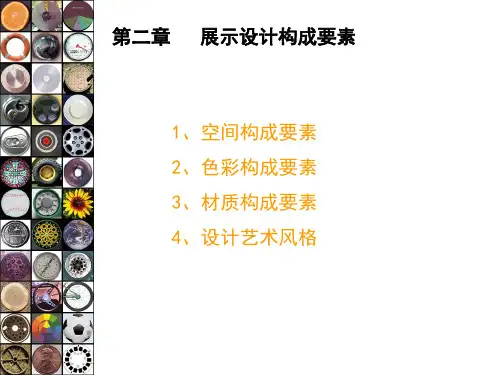 展示设计的构成要素资料