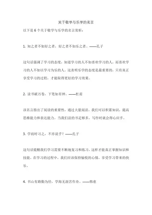 关于敬学与乐学的名言