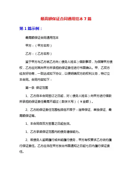 最高额保证合同通用范本7篇