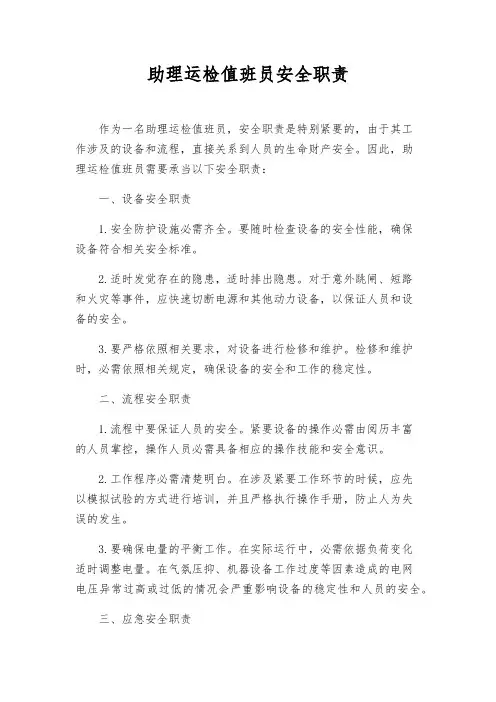 助理运检值班员安全职责