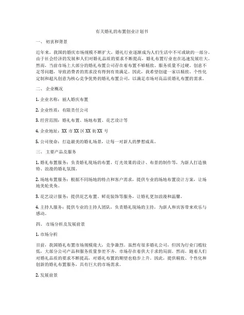 有关婚礼的布置创业计划书