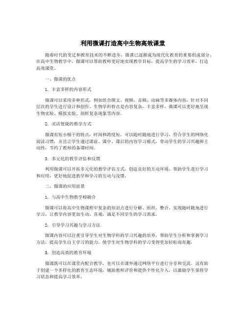 利用微课打造高中生物高效课堂
