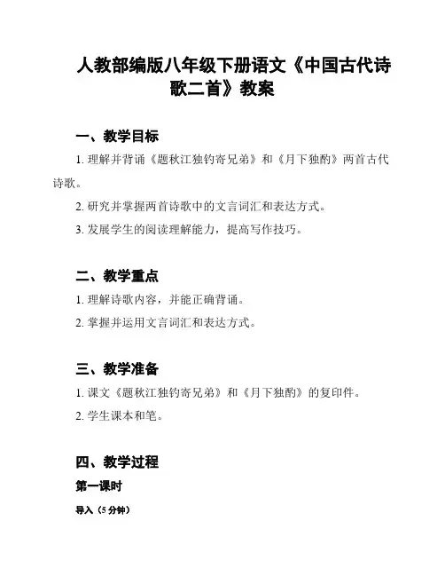 人教部编版八年级下册语文《中国古代诗歌二首》教案
