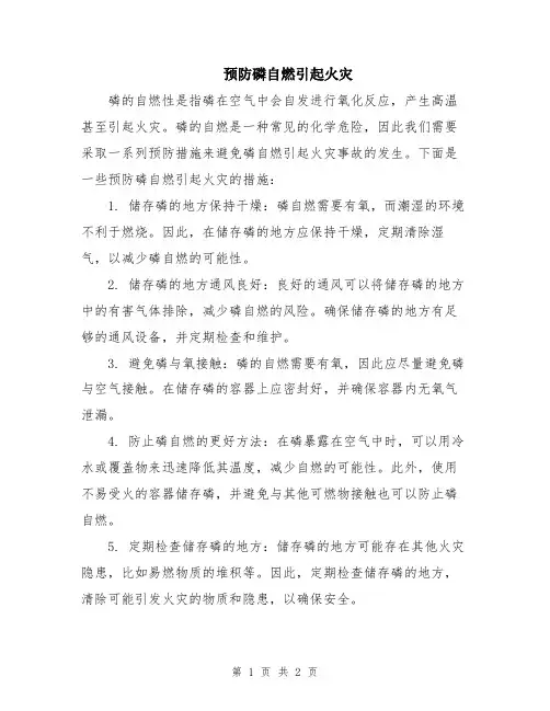 预防磷自燃引起火灾