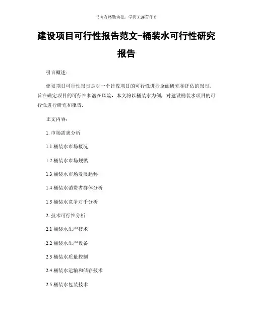 建设项目可行性报告范文-桶装水可行性研究报告简版