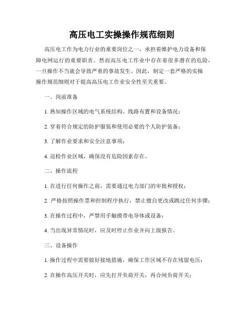 高压电工实操操作规范细则