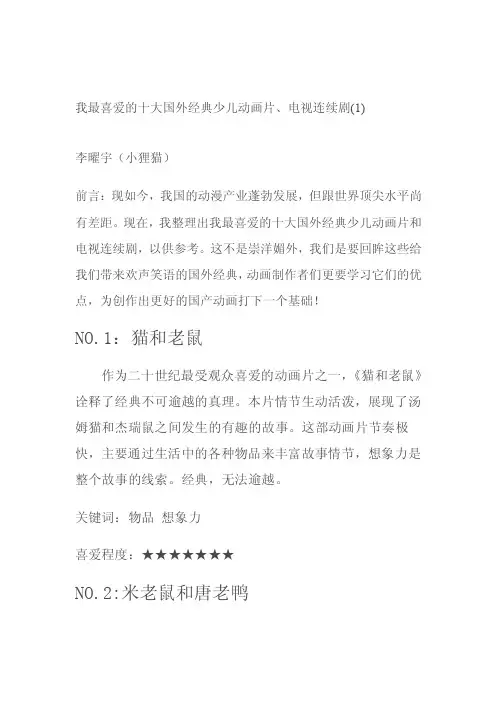 我最喜爱的十大国外经典少儿动画片[终稿]