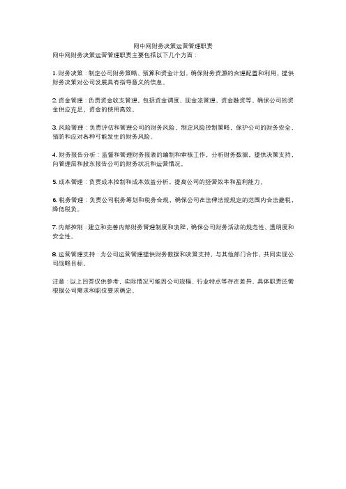 网中网财务决策运营管理职责