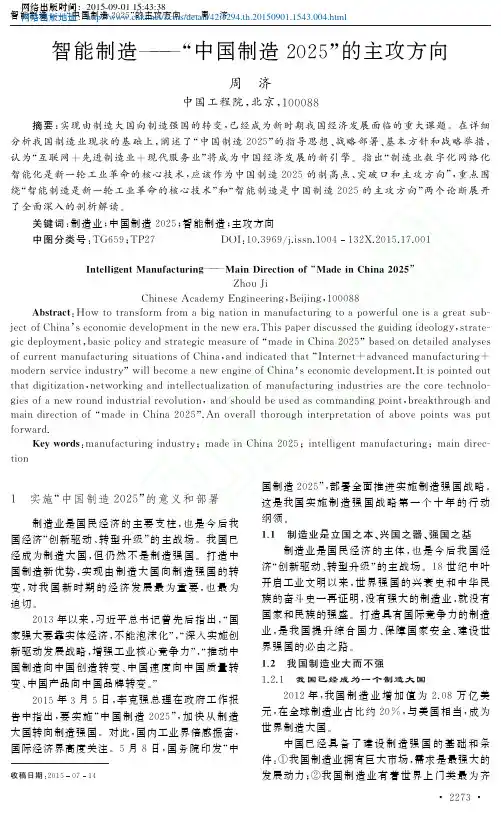智能制造_中国制造2025_的主攻方向_周济