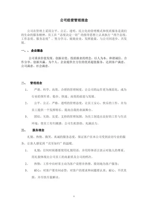 公司的经营管理理念