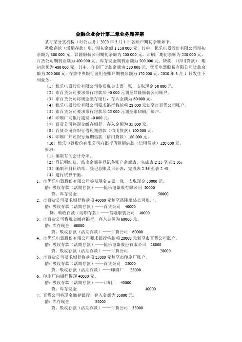 金融企业会计 第二章习题答案