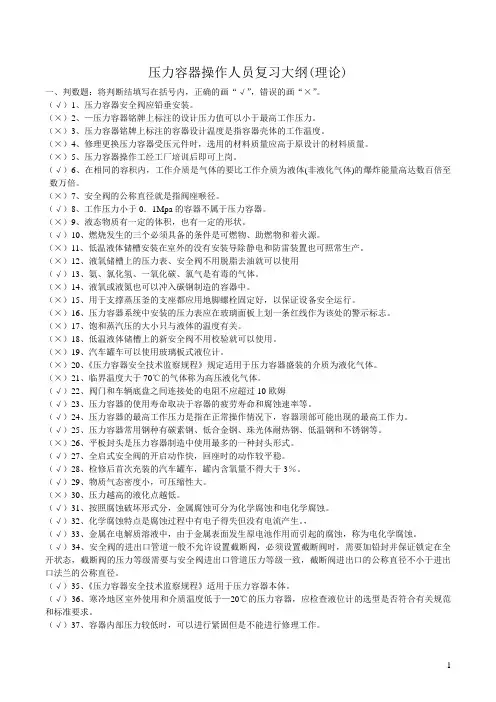 压力容器操作工复习大纲