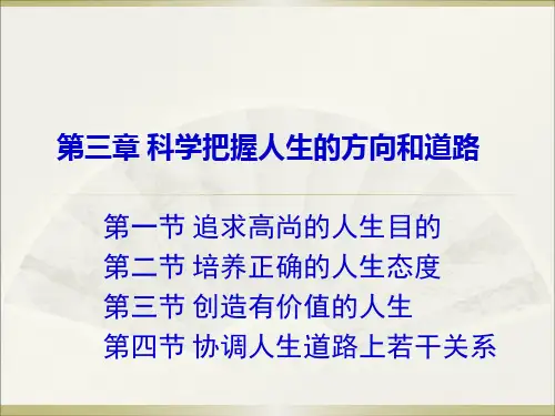 思修教案第三章科学把握人生方向和道路