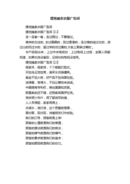 摆地摊卖衣服广告词