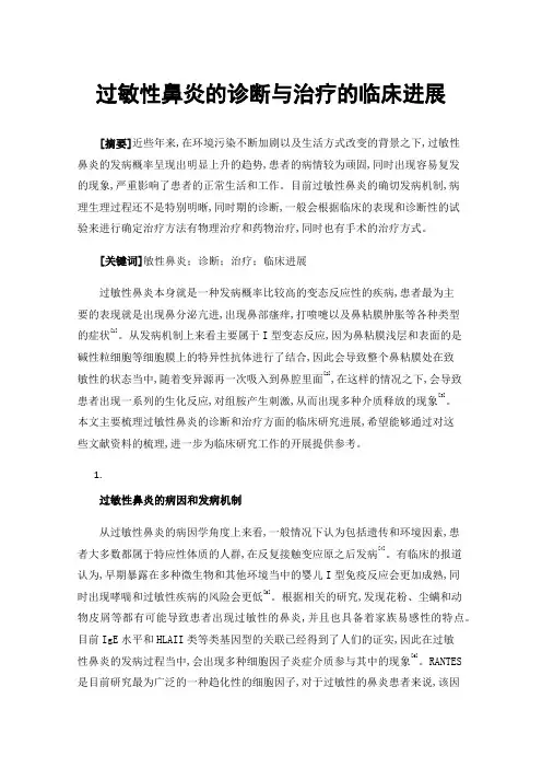 过敏性鼻炎的诊断与治疗的临床进展