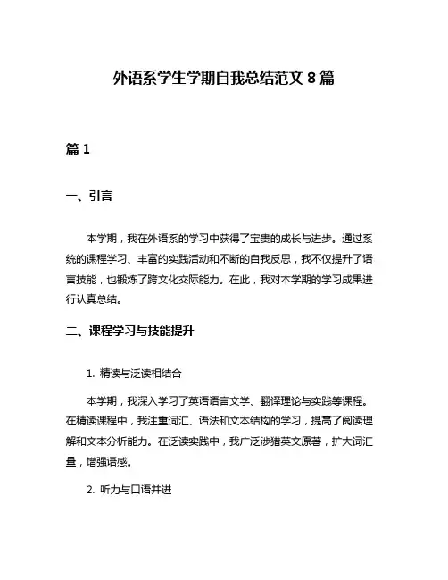 外语系学生学期自我总结范文8篇
