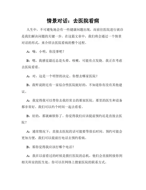 情景对话：去医院看病