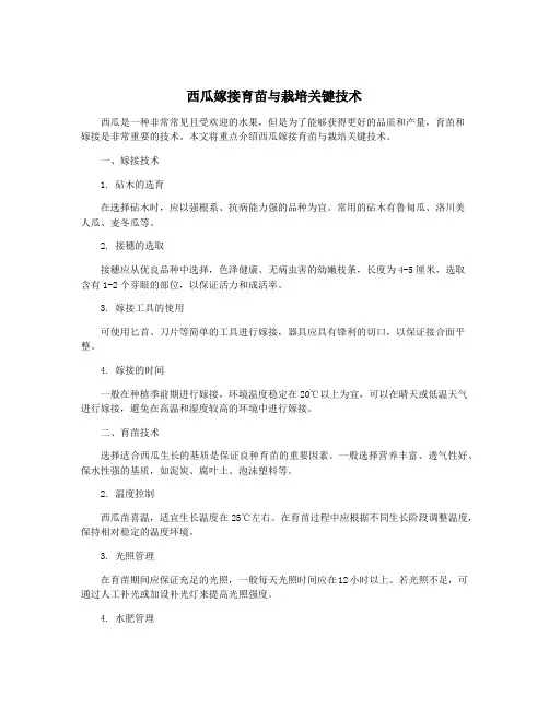 西瓜嫁接育苗与栽培关键技术