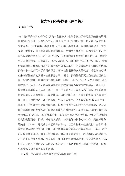 保安培训心得体会(共7篇)