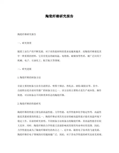 陶瓷纤维研究报告
