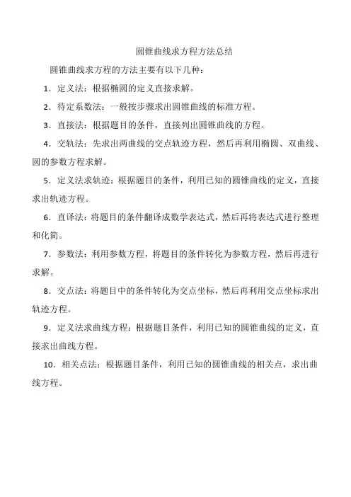 圆锥曲线求方程方法总结