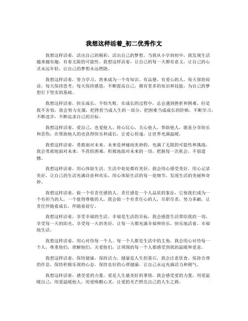 我想这样活着_初二优秀作文
