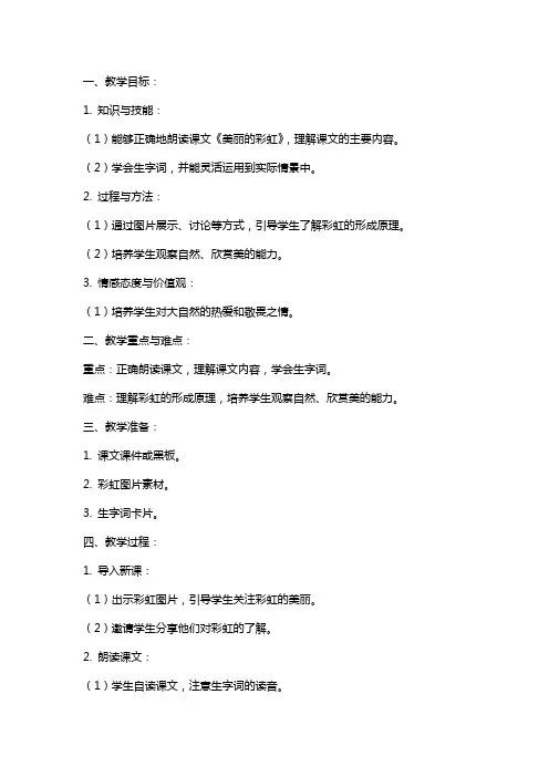 课文《美丽的彩虹》的教案
