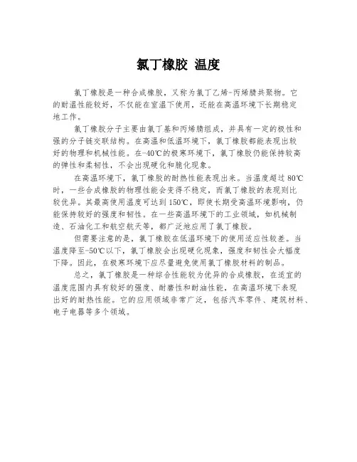 氯丁橡胶 温度