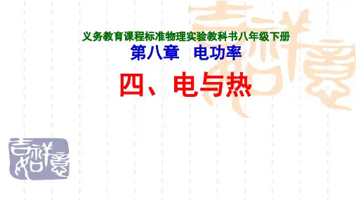 第四节电和热课件__新课标人教版_初二_八年级  