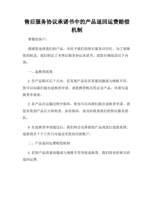 售后服务协议承诺书中的产品退回运费赔偿机制