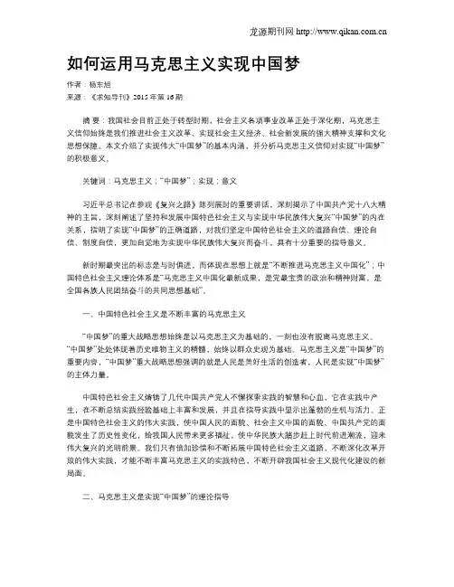 如何运用马克思主义实现中国梦