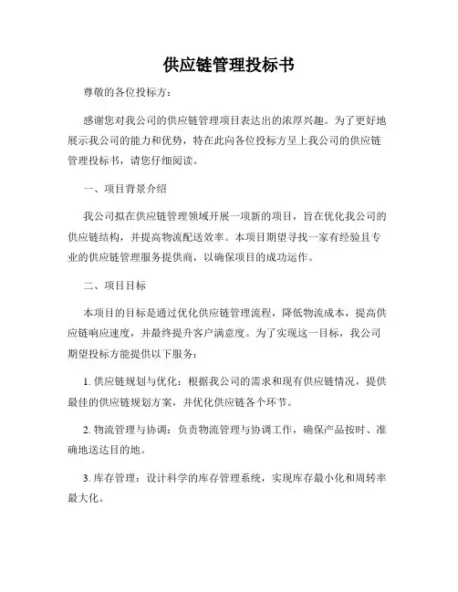 供应链管理投标书