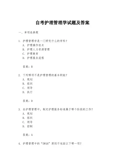自考护理管理学试题及答案