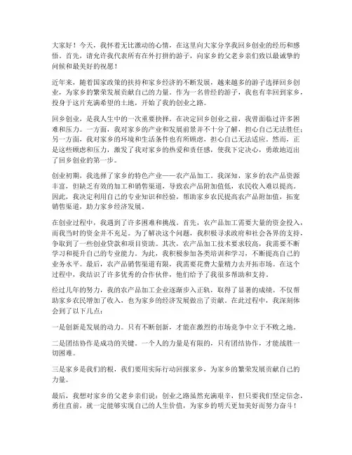 回乡创业经历的发言稿范文