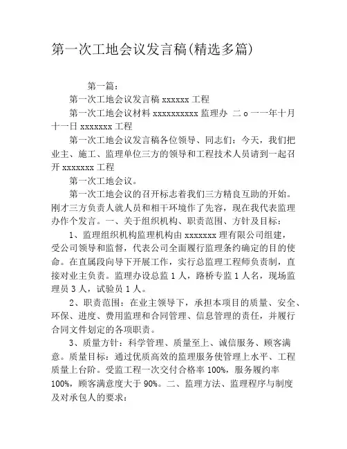 第一次工地会议发言稿(精选多篇)