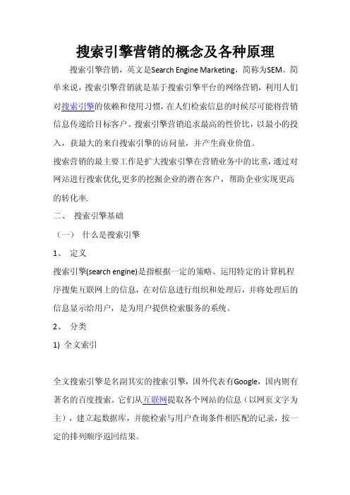 搜索引擎营销的概念及各种原理
