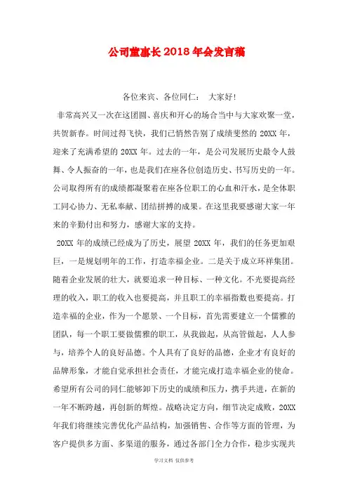 公司董事长2018年会发言稿