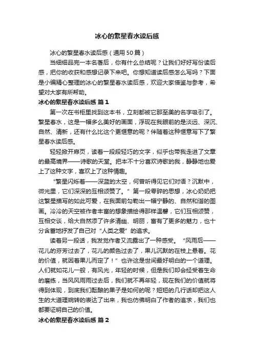 冰心的繁星春水读后感（通用50篇）