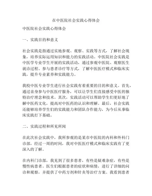 在中医院社会实践心得体会