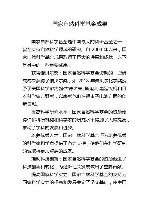 国家自然科学基金成果