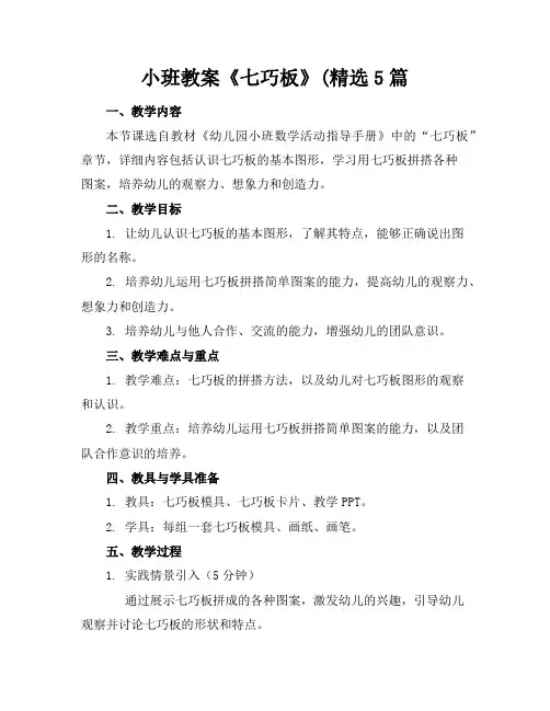 小班教案《七巧板》(精选5篇