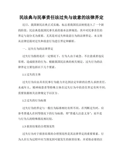 民法典与民事责任法过失与故意的法律界定