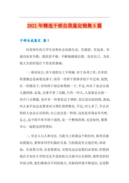 2021年精选干部自我鉴定锦集5篇