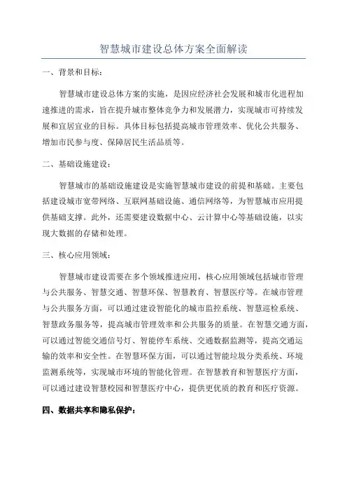 智慧城市建设总体方案全面解读