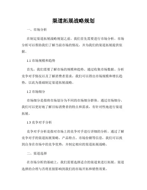 渠道拓展战略规划