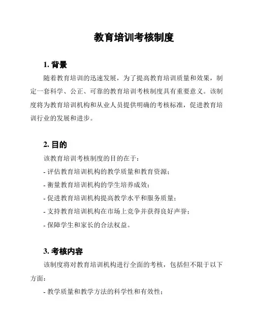 教育培训考核制度
