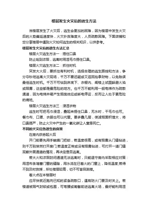 楼层发生火灾后的逃生方法