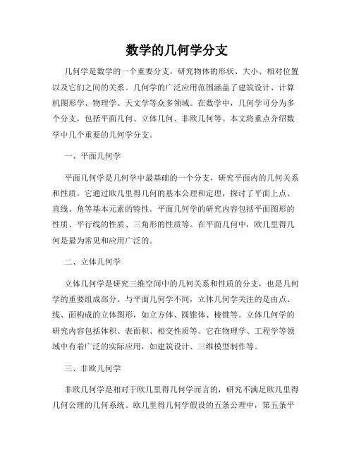数学的几何学分支